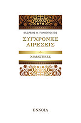 ΓΙΑΝΝΟΠΟΥΛΟΣ ΒΑΣΙΛΕΙΟΣ ΣΥΓΧΡΟΝΕΣ ΑΙΡΕΣΕΙΣ