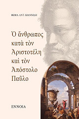 ΙΩΑΝΝΙΔΗΣ ΘΩΜΑΣ Ο ΑΝΘΡΩΠΟΣ ΚΑΤΑ ΤΟΝ ΑΡΙΣΤΟΤΕΛΗ ΚΑΙ ΤΟΝ ΑΠΟΣΤΟΛΟ ΠΑΥΛΟ