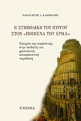 ΚΑΜΠΟΥΡΗΣ ΠΑΝΑΓΙΩΤΗΣ Η ΣΥΜΒΟΛΙΚΗ ΤΟΥ ΠΥΡΓΟΥ ΣΤΟΝ ΠΟΙΜΕΝΑ ΤΟΥ ΕΡΜΑ