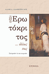 ΑΔΑΜΟΠΟΥΛΟΣ ΑΔΑΜ Ο ΕΡΩΤΟΚΡΙΤΟΣ ΑΛΛΩΣ ΠΩΣ