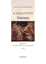 ΣΤΟΥΦΗ ΠΟΥΛΗΜΕΝΟΥ ΙΩΑΝΝΑ Η ΒΥΖΑΝΤΙΝΗ ΑΝΑΣΤΑΣΙΣ