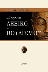 ΛΙΑΚΟΠΟΥΛΟΣ ΕΥΣΤΑΘΙΟΣ ΣΥΓΧΡΟΝΟ ΛΕΞΙΚΟ ΤΟΥ ΒΟΥΔΙΣΜΟΥ