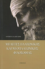 ΚΑΠΕΛΕΡΗ ΑΝΤΩΝΙΑ ΜΕΛΕΤΕΣ ΠΛΑΤΩΝΙΚΗΣ ΚΑΙ ΝΕΟΠΛΑΤΩΝΙΚΗΣ ΦΙΛΟΣΟΦΙΑΣ