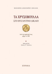 ΚΟΛΛΙΑΣ ΒΑΣΙΛΕΙΟΣ ΑΛΕΞΑΝΔΡΟΣ ΤΑ ΧΡΥΣΟΒΟΥΛΛΑ ΣΤΟ ΒΥΖΑΝΤΙΝΟ ΔΙΚΑΙΟ