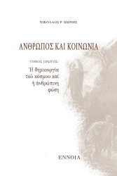 ΞΙΩΝΗΣ ΝΙΚΟΛΑΟΣ ΑΝΘΡΩΠΟΣ ΚΑΙ ΚΟΙΝΩΝΙΑ ΤΟΜΟΣ ΠΡΩΤΟΣ