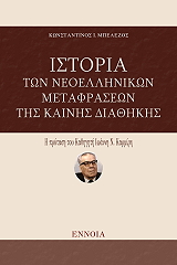ΜΠΕΛΕΖΟΣ ΚΩΝΣΤΑΝΤΙΝΟΣ ΙΣΤΟΡΙΑ ΤΩΝ ΝΕΟΕΛΛΗΝΙΚΩΝ ΜΕΤΑΦΡΑΣΕΩΝ ΤΗΣ ΚΑΙΝΗΣ ΔΙΑΘΗΚΗΣ
