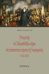 ΚΟΝΤΑΛΗ ΑΘΗΝΑ Η ΣΥΜΜΕΤΟΧΗ ΤΟΥ ΕΛΛΗΝΟΡΘΟΔΟΞΟΥ ΚΛΗΡΟΥ ΣΤΑ ΕΠΑΝΑΣΤΑΤΙΚΑ ΚΙΝΗΜΑΤΑ ΤΗΣ ΤΟΥΡΚΟΚΡΑΤΙΑΣ 1453-1821