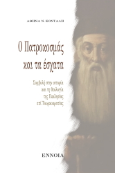 ΚΟΝΤΑΛΗ ΑΘΗΝΑ Ο ΠΑΤΡΟΚΟΣΜΑΣ ΚΑΙ ΤΑ ΕΣΧΑΤΑ