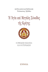 ΚΑΤΕΡΕΛΟΣ ΚΥΡΙΛΛΟΣ Η ΑΓΙΑ ΚΑΙ ΜΕΓΑΛΗ ΣΥΝΟΔΟΣ ΤΗΣ ΚΡΗΤΗΣ