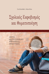 ΓΚΑΤΣΑ ΤΑΤΙΑΝΗ ΣΧΟΛΙΚΟΣ ΕΚΦΟΒΙΣΜΟΣ ΚΑΙ ΘΥΜΑΤΟΠΟΙΗΣΗ