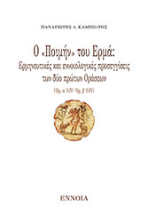 ΚΑΜΠΟΥΡΗΣ ΠΑΝΑΓΙΩΤΗΣ Ο ΠΟΙΜΗΝ ΤΟΥ ΕΡΜΑ