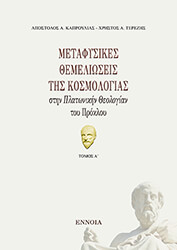 ΚΑΡΠΟΥΛΙΑΣ ΑΠΟΣΤΟΛΟΣ, ΤΕΡΕΖΗΣ ΧΡΗΣΤΟΣ ΜΕΤΑΦΥΣΙΚΕΣ ΘΕΜΕΛΙΩΣΕΙΣ ΤΗΣ ΚΟΣΜΟΛΟΓΙΑΣ ΣΤΗΝ ΠΛΑΤΩΝΙΚΗΝ ΘΕΟΛΟΓΙΑ ΤΟΥ ΠΡΟΚΛΟΥ ΤΟΜΟΣ Α