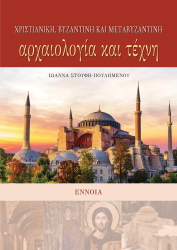 ΣΤΟΥΦΗ ΠΟΥΛΗΜΕΝΟΥ ΙΩΑΝΝΑ ΧΡΙΣΤΙΑΝΙΚΗ ΒΥΖΑΝΤΙΝΗ ΚΑΙ ΜΕΤΑΒΥΖΑΝΤΙΝΗ ΑΡΧΑΙΟΛΟΓΙΑ ΚΑΙ ΤΕΧΝΗ