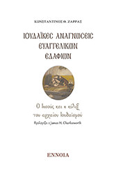 ΖΑΡΡΑΣ ΚΩΝΣΤΑΝΤΙΝΟΣ ΙΟΥΔΙΑΚΕΣ ΑΝΑΓΝΩΣΕΙΣ ΕΥΑΓΓΕΛΙΚΩΝ ΕΔΑΦΙΩΝ