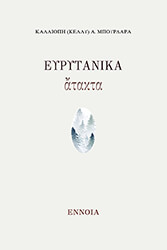 ΜΠΟΥΡΔΑΡΑ ΚΑΛΛΙΟΠΗ ΕΥΡΥΤΑΝΙΚΑ ΑΤΑΚΤΑ