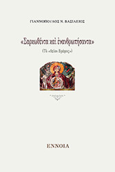 ΣΑΡΚΩΘΕΝΤΑ ΚΑΙ ΕΝΑΝΘΡΩΠΗΣΑΝΤΑ