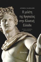 ΚΑΠΕΛΕΡΗ ΑΝΤΩΝΙΑ Η ΜΕΛΕΤΗ ΤΗΣ ΘΡΗΣΚΕΙΑΣ ΣΤΗΝ ΚΛΑΣΙΚΗ ΕΛΛΑΔΑ
