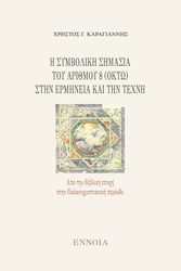 ΚΑΡΑΓΙΑΝΝΗΣ ΧΡΗΣΤΟΣ Η ΣΥΜΒΟΛΙΚΗ ΣΗΜΑΣΙΑ ΤΟΥ ΑΡΙΘΜΟΥ 8 ΣΤΗΝ ΕΡΜΗΝΕΙΑ ΚΑΙ ΤΗΝ ΤΕΧΝΗ