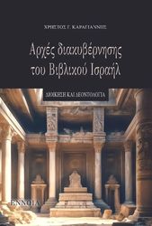 ΚΑΡΑΓΙΑΝΝΗΣ ΧΡΗΣΤΟΣ ΑΡΧΕΣ ΔΙΑΚΥΒΕΡΝΗΣΗΣ ΤΟΥ ΒΙΒΛΙΚΟΥ ΙΣΡΑΗΛ