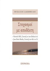 ΑΛΕΞΟΠΟΥΛΟΥ ΧΡΥΣΑ ΣΤΟΧΑΣΜΟΙ ΜΕ ΑΠΟΔΕΚΤΗ