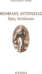 ΜΑΡΑΣ ΑΝΑΣΤΑΣΙΟΣ ΘΕΟΦΙΛΟΣ ΑΝΤΙΟΧΕΙΑΣ