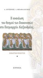 ΜΠΑΦΑΛΟΥΚΟΣ ΑΝΤΩΝΙΟΣ Η ΑΝΑΝΕΩΣΗ ΤΟΥ ΘΕΣΜΟΥ ΤΩΝ ΔΙΑΚΟΝΙΣΣΩΝ ΣΤΟ ΠΑΤΡΙΑΡΧΕΙΟ ΑΛΕΞΑΝΔΡΕΙΑΣ