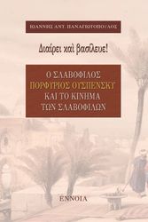 ΠΑΝΑΓΙΩΤΟΠΟΥΛΟΣ ΙΩΑΝΝΗΣ ΔΙΑΙΡΕΙ ΚΑΙ ΒΑΣΙΛΕΥΕ!