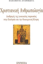 ΣΤΑΘΟΚΩΣΤΑ ΒΑΣΙΛΙΚΗ ΧΡΙΣΤΙΑΝΙΚΗ ΑΝΘΡΩΠΟΛΟΓΙΑ