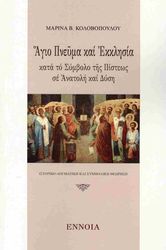 ΚΟΛΟΒΟΠΟΥΛΟΥ ΜΑΡΙΝΑ ΑΓΙΟ ΠΝΕΥΜΑ ΚΑΙ ΕΚΚΛΗΣΙΑ ΚΑΤΑ ΤΟ ΣΥΜΒΟΛΟ ΤΗΣ ΠΙΣΤΕΩΣ ΣΕ ΑΝΑΤΟΛΗ ΚΑΙ ΔΥΣΗ