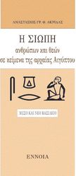 ΑΚΡΙΔΑΣ ΑΝΑΣΤΑΣΙΟΣ Η ΣΙΩΠΗ ΤΩΝ ΑΝΘΡΩΠΩΝ ΚΑΙ ΘΕΩΝ ΣΕ ΚΕΙΜΕΝΑ ΤΗΣ ΑΡΧΑΙΑΣ ΑΙΓΥΠΤΟΥ