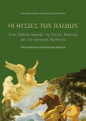 ΠΑΠΑΝΑΣΤΑΣΟΠΟΥΛΟΥ ΧΡΥΣΟΒΑΛΑΝΤΗ ΟΙ ΘΥΣΙΕΣ ΤΩΝ ΠΑΙΔΙΩΝ ΣΤΟ ΒΙΒΛΙΚΟ ΙΣΡΑΗΛ ΤΗΝ ΕΓΓΥΣ ΑΝΑΤΟΛΗ ΚΑΙ ΤΗΝ ΚΕΝΤΡΙΚΗ ΜΕΣΟΓΕΙΟ