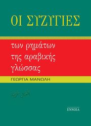 ΜΑΝΩΛΗ ΓΕΩΡΓΙΑ ΟΙ ΣΥΖΥΓΙΕΣ ΤΩΝ ΡΗΜΑΤΩΝ ΤΗΣ ΑΡΑΒΙΚΗΣ ΓΛΩΣΣΑΣ