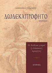 ΚΑΜΠΟΥΡΗΣ ΠΑΝΑΓΙΩΤΗΣ ΔΩΔΕΚΑΠΡΟΦΗΤΟ ΕΠΙΤΟΜΟ