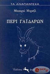 ΜΟΝΑΧΟΣ ΜΙΧΑΗΛ ΠΕΡΙ ΓΑΙΔΑΡΩΝ