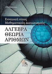 ΣΑΡΑΝΤΗΣ ΜΙΧΑΛΗΣ, ΜΠΡΑΖΙΤΙΚΟΣ ΣΙΛΟΥΑΝΟΣ ΑΛΓΕΒΡΑ ΘΕΩΡΙΑ ΑΡΙΘΜΩΝ