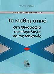 ΓΑΒΑΛΑΣ ΔΗΜΗΤΡΗΣ ΤΑ ΜΑΘΗΜΑΤΙΚΑ ΣΤΗ ΦΙΛΟΣΟΦΙΑ ΤΗΝ ΨΥΧΟΛΟΓΙΑ ΚΑΙ ΤΙΣ ΜΗΧΑΝΕΣ