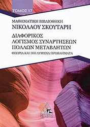 ΣΚΟΥΤΑΡΗΣ ΝΙΚΟΛΑΟΣ ΔΙΑΦΟΡΙΚΟΣ ΛΟΓΙΣΜΟΣ ΣΥΝΑΡΤΗΣΕΩΝ ΠΟΛΛΩΝ ΜΕΤΑΒΛΗΤΩΝ