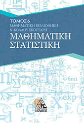 ΣΚΟΥΤΑΡΗΣ ΝΙΚΟΛΑΟΣ ΜΑΘΗΜΑΤΙΚΗ ΣΤΑΤΙΣΤΙΚΗ