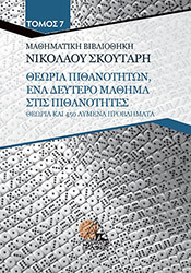 ΣΚΟΥΤΑΡΗΣ ΝΙΚΟΛΑΟΣ ΘΕΩΡΙΑ ΠΙΘΑΝΟΤΗΤΩΝ ΕΝΑ ΔΕΥΤΕΡΟ ΜΑΘΗΜΑ ΣΤΙΣ ΠΙΘΑΝΟΤΗΤΕΣ