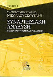 ΣΚΟΥΤΑΡΗΣ ΝΙΚΟΛΑΟΣ ΣΥΝΑΡΤΗΣΙΑΚΗ ΑΝΑΛΥΣΗ ΤΟΜΟΣ 3