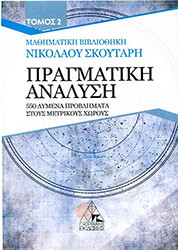 ΣΚΟΥΤΑΡΗΣ ΝΙΚΟΛΑΟΣ ΠΡΑΓΜΑΤΙΚΗ ΑΝΑΛΥΣΗ ΤΟΜΟΣ 2