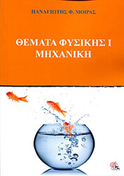 ΜΟΙΡΑΣ ΠΑΝΑΓΙΩΤΗΣ ΘΕΜΑΤΑ ΦΥΣΙΚΗΣ Ι ΜΗΧΑΝΙΚΗ