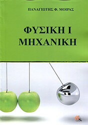ΜΟΙΡΑΣ ΠΑΝΑΓΙΩΤΗΣ ΦΥΣΙΚΗ Ι ΜΗΧΑΝΙΚΗ