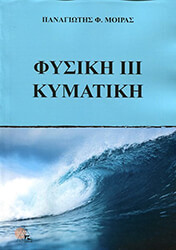 ΜΟΙΡΑΣ ΠΑΝΑΓΙΩΤΗΣ ΦΥΣΙΚΗ ΙΙΙ ΚΥΜΑΤΙΚΗ