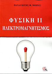 ΜΟΙΡΑΣ ΠΑΝΑΓΙΩΤΗΣ ΦΥΣΙΚΗ ΙΙ ΗΛΕΚΤΡΟΜΑΓΝΗΤΙΣΜΟΣ