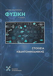 ΧΡΟΝΟΠΟΥΛΟΣ ΣΩΤΗΡΗΣ ΦΥΣΙΚΗ Γ ΛΥΚΕΙΟΥ ΣΤΟΙΧΕΙΑ ΚΒΑΝΤΟΜΗΧΑΝΙΚΗΣ