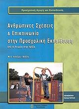 ΛΑΛΟΥΜΗ ΒΙΔΑΛΗ ΕΥΑ ΑΝΘΡΩΠΙΝΕΣ ΣΧΕΣΕΙΣ ΚΑΙ ΕΠΙΚΟΙΝΩΝΙΑ ΣΤΗΝ ΠΡΟΣΧΟΛΙΚΗ ΕΚΠΑΙΔΕΥΣΗ