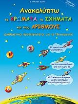 ΛΑΛΟΥΜΗ ΒΙΔΑΛΗ ΕΥΑ ΑΝΑΚΑΛΥΠΤΩ ΤΑ ΧΡΩΜΑΤΑ ΤΑ ΣΧΗΜΑΤΑ ΚΑΙ ΤΟΥΣ ΑΡΙΘΜΟΥΣ