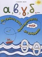 ΛΑΛΟΥΜΗ ΒΙΔΑΛΗ ΕΥΑ ΑΒΓΔ ΟΙ ΠΡΩΤΕΣ ΜΟΥ ΔΡΑΣΤΗΡΙΟΤΗΤΕΣ ΜΕ ΠΕΖΑ ΓΡΑΜΜΑΤΑ