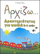 ΛΑΛΟΥΜΗ ΒΙΔΑΛΗ ΕΥΑ ΑΡΧΙΖΩ ΔΡΑΣΤΗΡΙΟΤΗΤΕΣ ΓΙΑ ΠΑΙΔΙΑ 3-4 ΕΤΩΝ